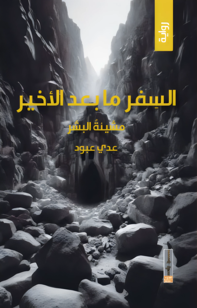 مراجعة رواية السِفر ما بعد الأخير: مشيئة البشر